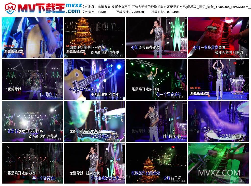 欧阳曹亮-反正也火不了,不如去无情的沙漠找海市蜃楼里的水喝(现场版)_国语_流行_YF800554